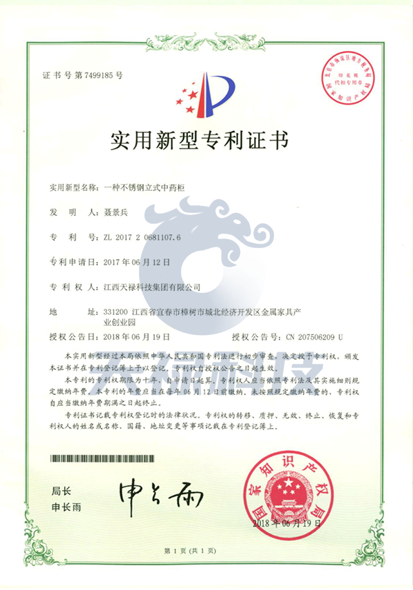 一種不銹鋼立式中藥柜實(shí)用新型專(zhuān)利證書(shū)