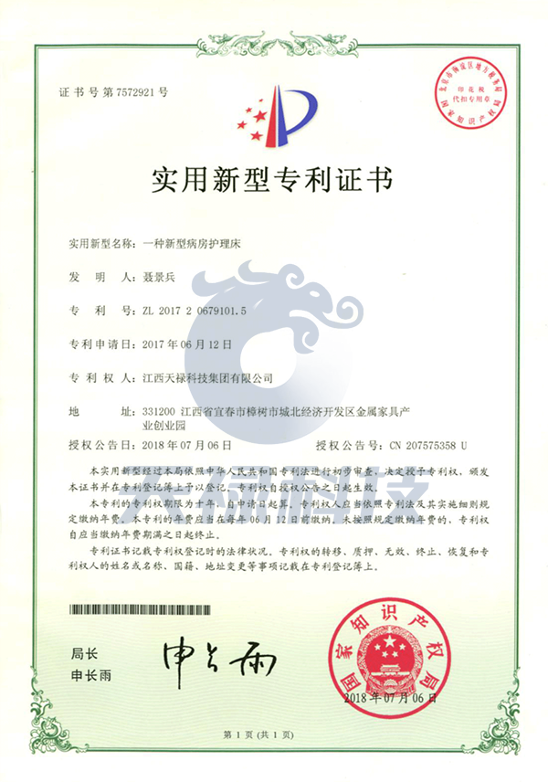 一種新型病房護(hù)理床實(shí)用新型專(zhuān)利證書(shū)